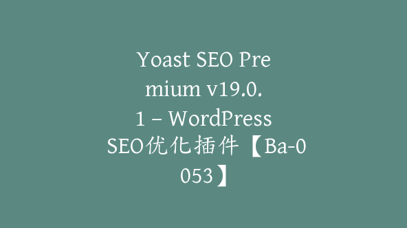 Yoast SEO Premium v​​19.0.1 – WordPress SEO优化插件【Ba-0053】