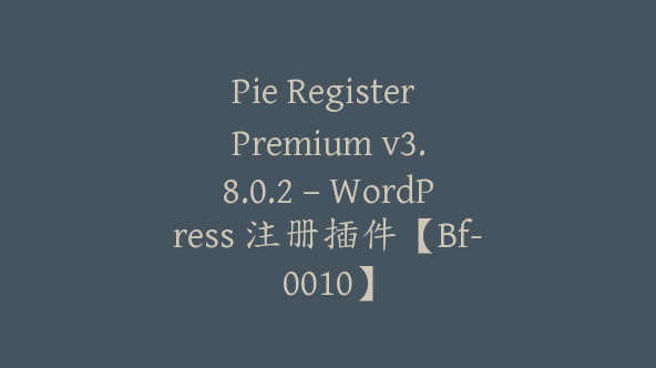 Pie Register Premium v​​3.8.0.2 – WordPress 注册插件【Bf-0010】