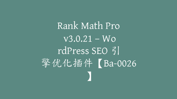 Rank Math Pro v3.0.21 – WordPress SEO 引擎优化插件【Ba-0026】