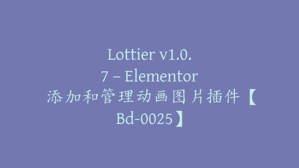 Lottier v1.0.7 – Elementor 添加和管理动画图片插件【Bd-0025】