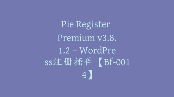 Pie Register Premium v3.8.1.2 – WordPress注册插件【Bf-0014】