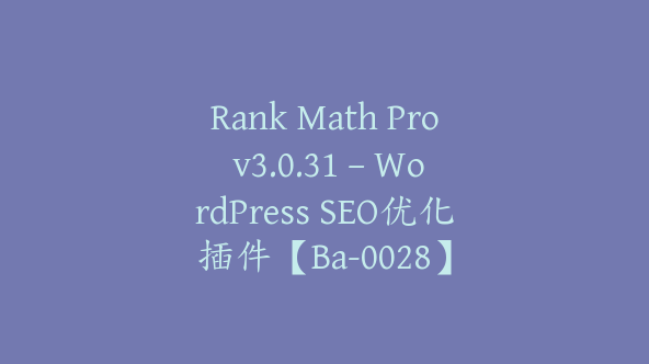 Rank Math Pro v3.0.31 – WordPress SEO优化插件【Ba-0028】