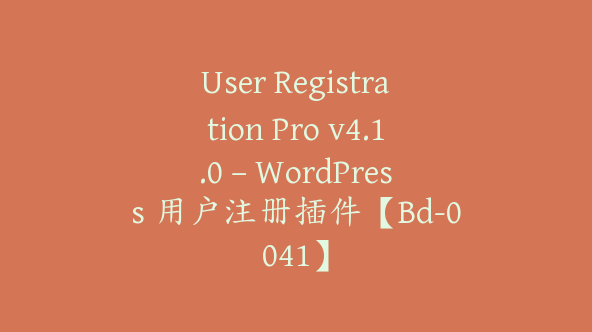 User Registration Pro v4.1.0 – WordPress 用户注册插件【Bd-0041】