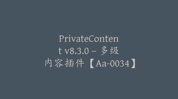 PrivateContent v8.3.0 – 多级内容插件【Aa-0034】