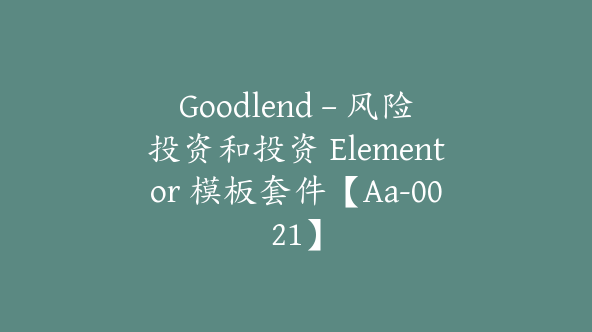 Goodlend – 风险投资和投资 Elementor 模板套件【Aa-0021】