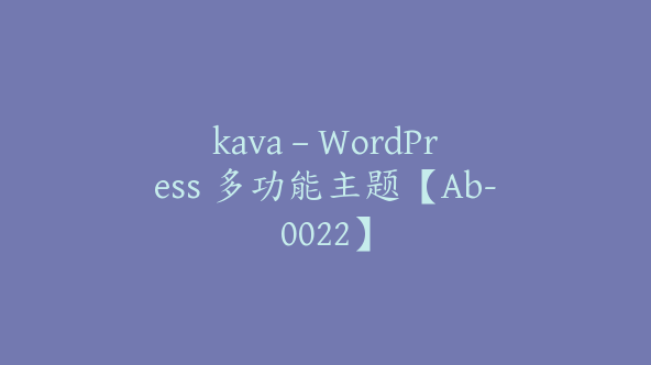 kava – WordPress 多功能主题【Ab-0022】