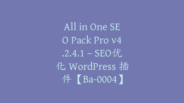 All in One SEO Pack Pro v4.2.4.1 – SEO优化 WordPress 插件【Ba-0004】