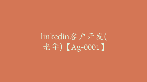 linkedin客户开发(老华)【Ag-0001】