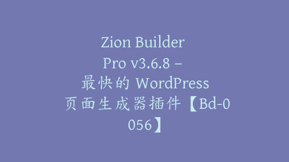 Zion Builder Pro v3.6.8 – 最快的 WordPress 页面生成器插件【Bd-0056】