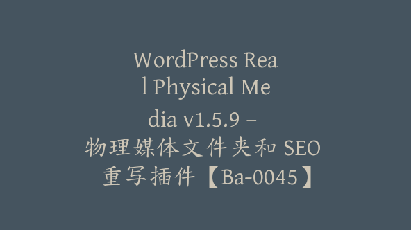 WordPress Real Physical Media v1.5.9 – 物理媒体文件夹和 SEO 重写插件【Ba-0045】