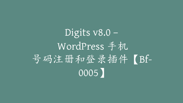 Digits v8.0 – WordPress 手机号码注册和登录插件【Bf-0005】